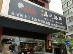 -黄寺蒸汽海鲜(黄寺大街店)