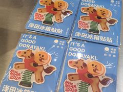 -泽田本家·铜锣烧(美罗城店)
