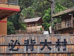 -必背瑶寨