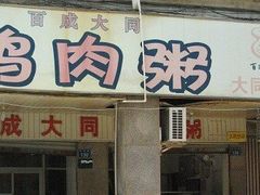 -百成大同鸭肉粥(大同总店)