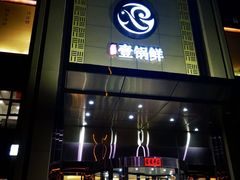 门面-古洼一锅鲜(开发区店)