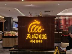 -天成·川菜家宴(海港城店)