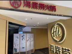 -海底捞火锅(崇文门新世界百货店)