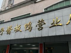 -金丹酱板鸭营业厅(紫缘路店)