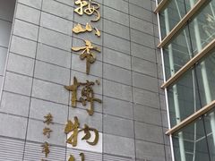 -马鞍山市博物馆