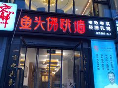 -食神鱼头佛跳墙(百子湾旗舰店)