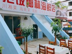 门面-范饭椰林川湘味海鲜·椰子鸡(三亚湾椰梦长廊店)