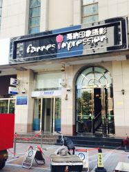 -戛纳印象摄影(潮拍定制馆)