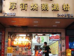 -佳记厚街烧鹅濑粉(广州总店)