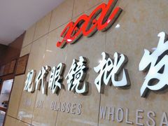 -现代眼镜批发城(威海路店)