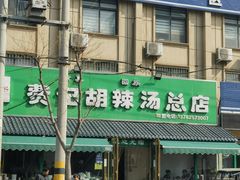 -费记胡辣汤(总店)