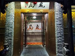 门面-局气烤鸭·北京菜(前门店)