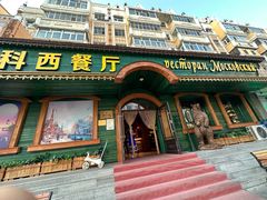 -莫斯科西餐厅