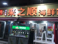 -来之顺海鲜菜馆·青岛菜·始于1993(栈桥店)