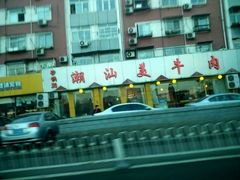 -潮汕美牛肉丸火锅店(天宁寺店)