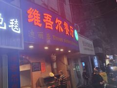 -维吾尔餐厅(宜山路店)