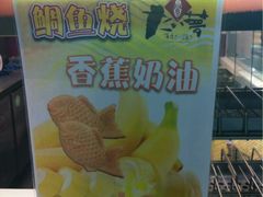 -粉粉乐鲷鱼烧(美罗城店)