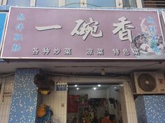 -一碗香(南坪新街店)