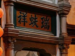 -北京前门大栅栏