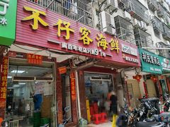 -不仔客海鲜·三亚老字号(第一市场店)