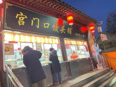-宫门口馒头铺(创始人总店)