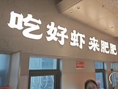 -肥肥虾庄·金牌油焖大虾(汉街SKP店)