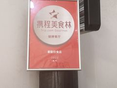 -素勤饮食店(城头巷店)