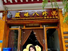 -藏味八珍特色火锅