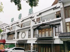 -印巷里主题餐厅(马鞍山店)