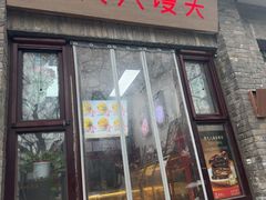 -甄夫人馒头(东四店)