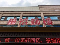 门面-扬州狮子楼·非遗淮扬菜(总店)