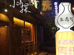 -小木屋米酒店总店