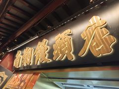 -南翔馒头店(豫园店)