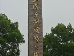 -上海月湖雕塑公园