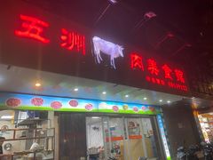 门面-五洲牛肉美食馆