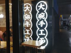 -黎一碗大碗手工面(城市立方店)