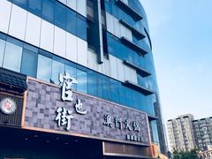 -官也街澳门火锅(新源里店)
