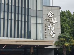 -金粤九号(李公堤店)