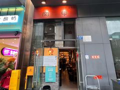 -肉甲韩国木炭烤肉(新壹街1店)
