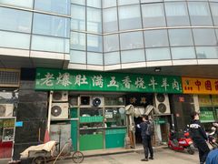 门面-老爆肚满五香烧牛羊肉