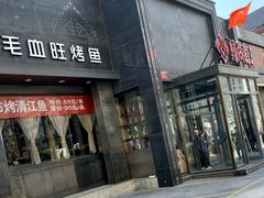 门面-辣尚瘾·烤鱼·新川菜(交大直营店)