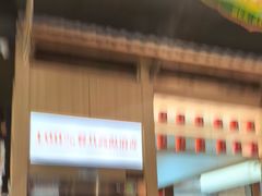 -东门口·新式老北京火锅(河西龙湖天街店)