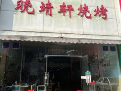 门面-晓靖轩烧烤(沙河风情店)
