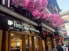 -Peet's Coffee皮爷咖啡(豫园店)