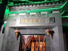 门面-三林本帮馆(中林街店)