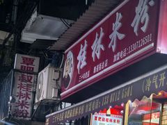 -覃肥叔桂林米粉(粮道街店)