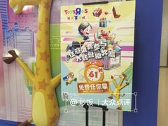 -TOYSRUS玩具反斗城(深圳万象城店)