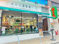 -深仔记茶餐厅(亚士厘道店)