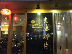 门面-夫妻肺片·中华老字号·正宗川菜(春熙路店)