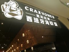 -CRAZYONES克芮旺斯西班牙餐厅(苏州中心店)